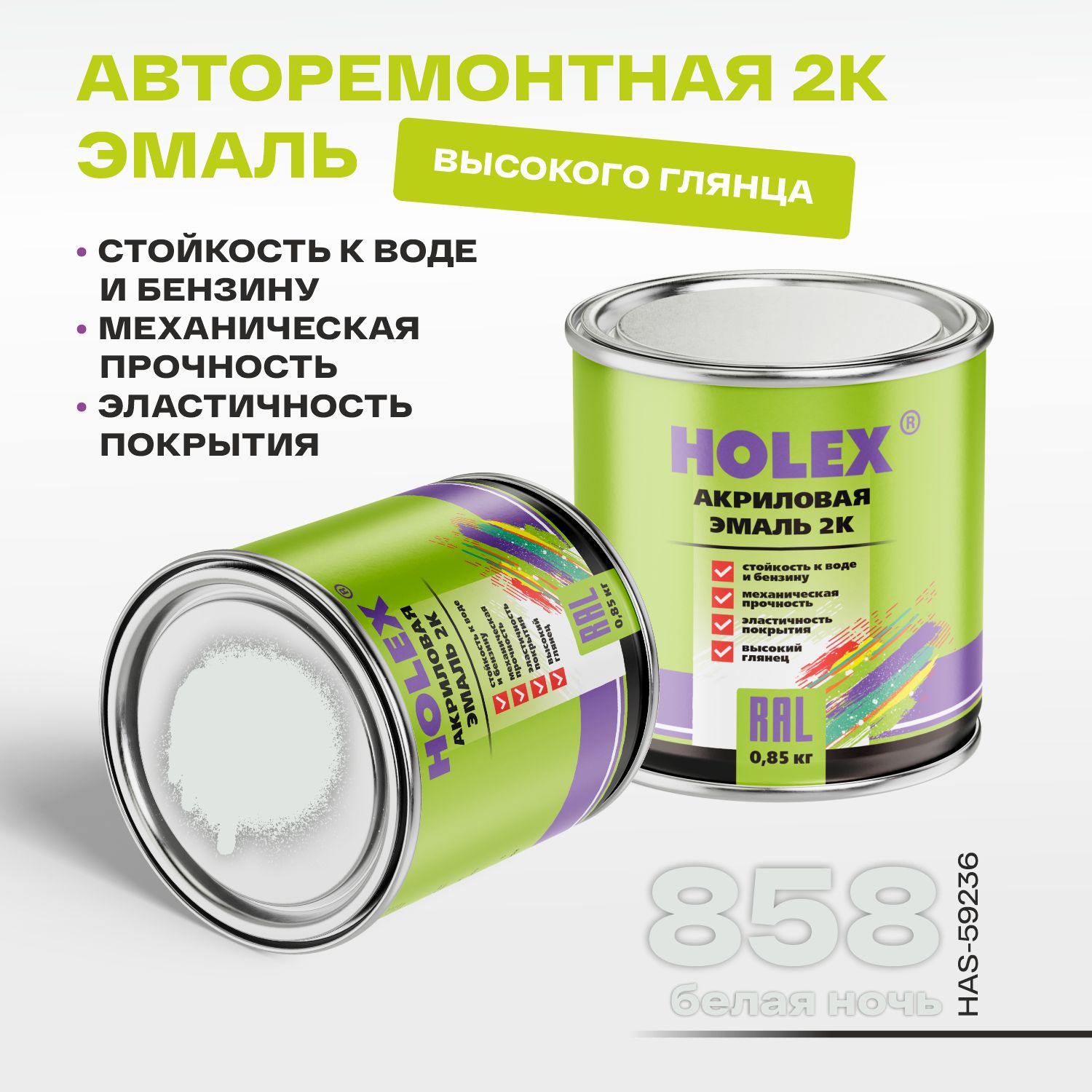 858 автоэмаль акриловая 2к белая ночь 0,85кг holex