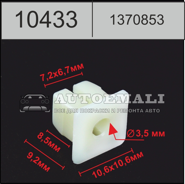 10433 (c433) клипса вставка пластиковая