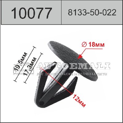 10077 (C77) клипса нажимная пластиковая