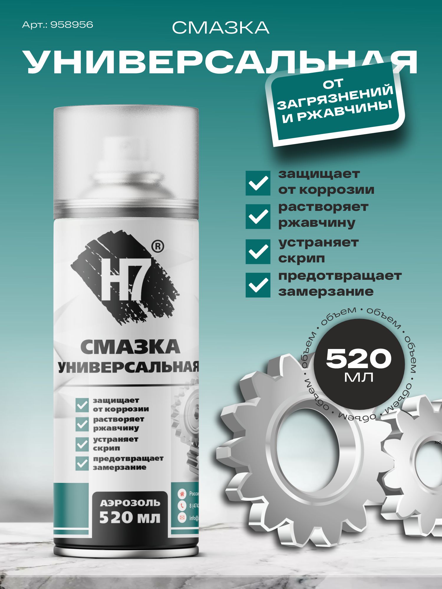 смазка универсальная 520 мл h7