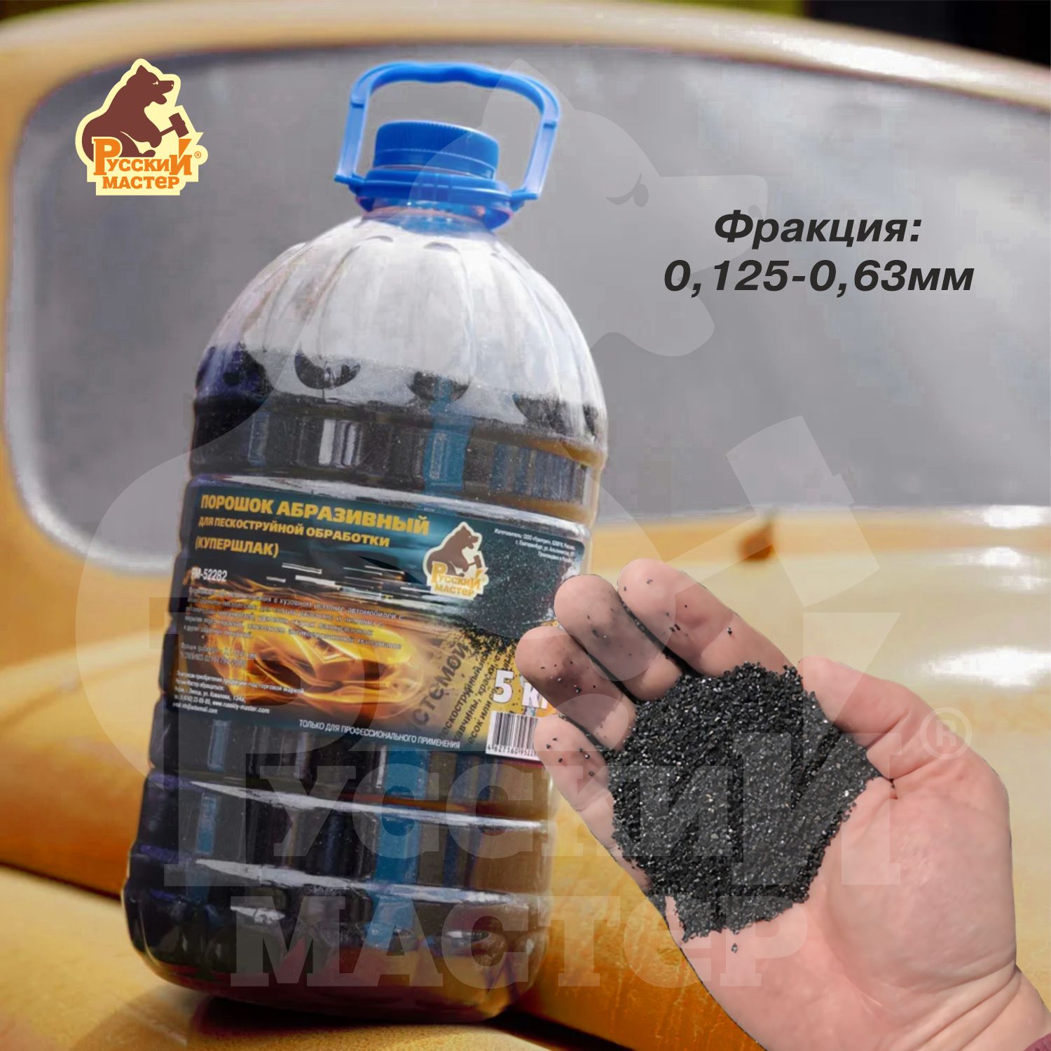 порошок абразивный для пескоструйной обработки (купершлак 0,1-0,6мм) 5кг русский мастер