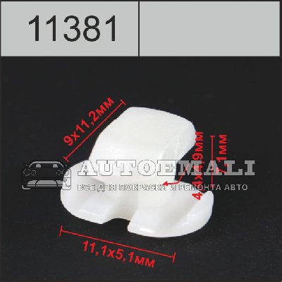 11381 (C1381) клипса автомобильная
