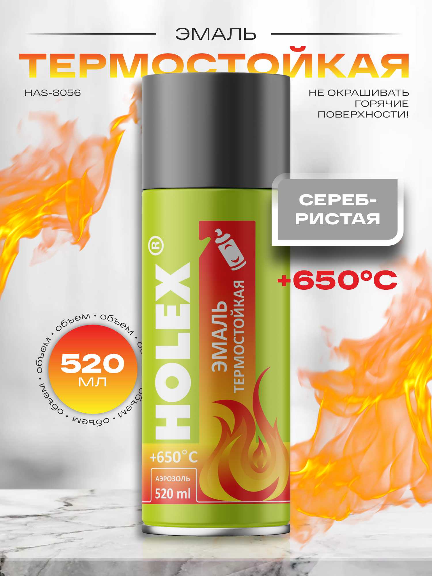 эмаль термостойкая серебристая аэрозоль holex 520мл