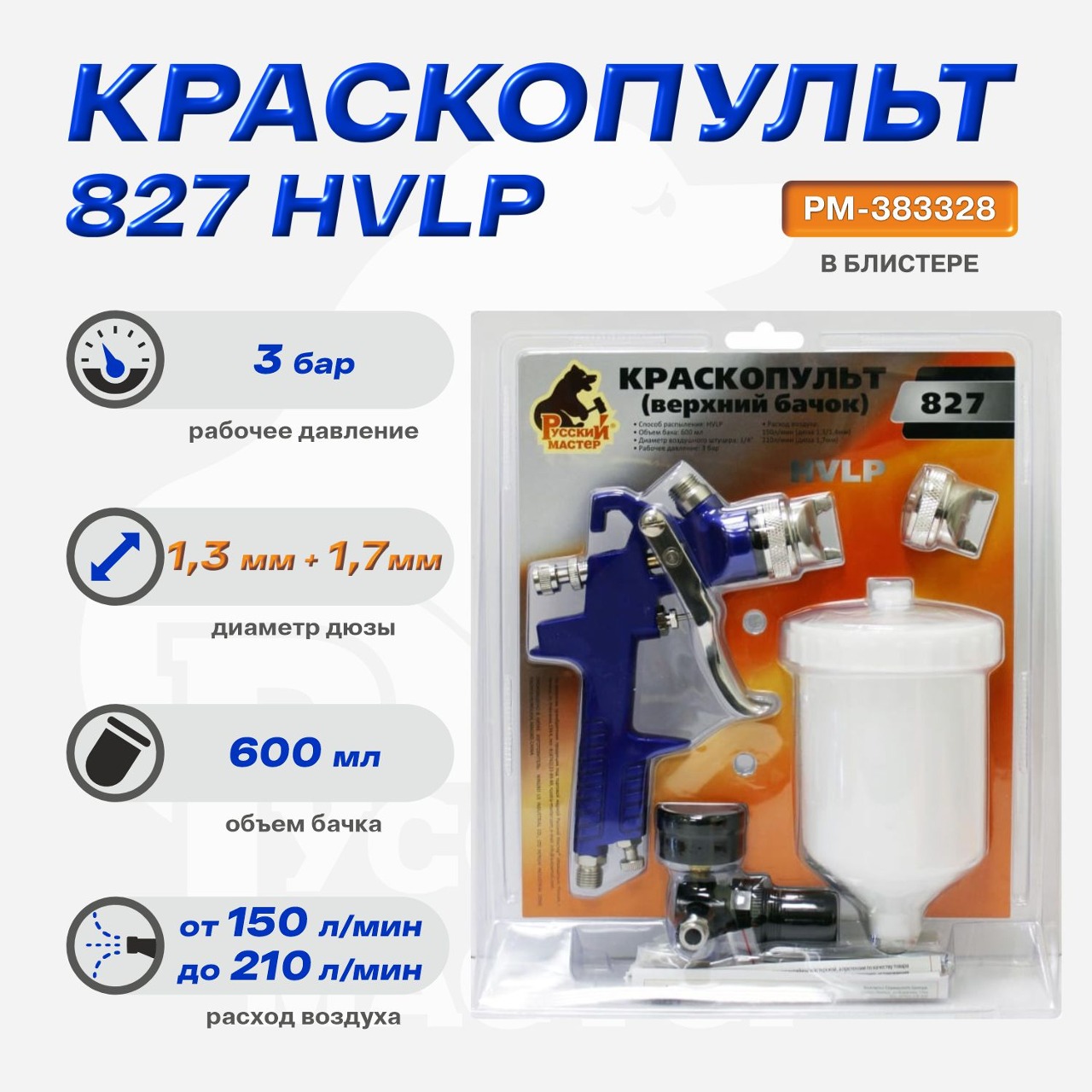 краскопульт 827 д=1,3/1,7 (верхний бачок) с 802 регулятором в блистере русский мастер
